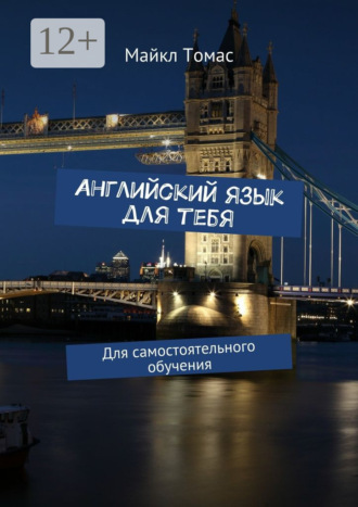 Английский язык для тебя. Для самостоятельного обучения