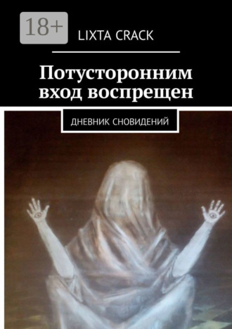 Потусторонним вход воспрещен. Дневник сновидений