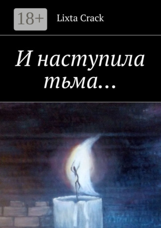 И наступила тьма…
