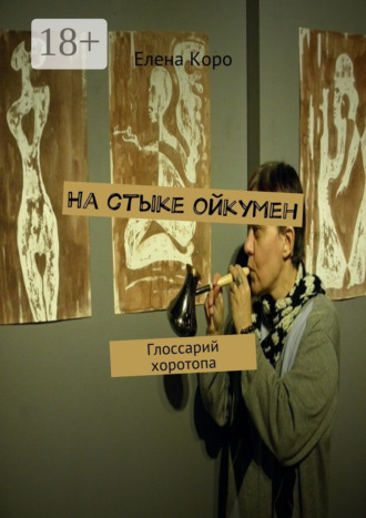 На стыке ойкумен. Глоссарий хоротопа