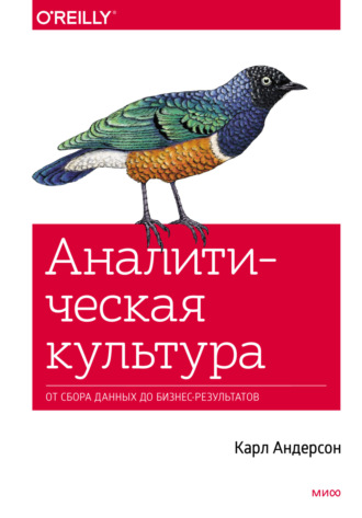 Аналитическая культура. От сбора данных до бизнес-результатов