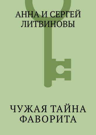 Чужая тайна фаворита