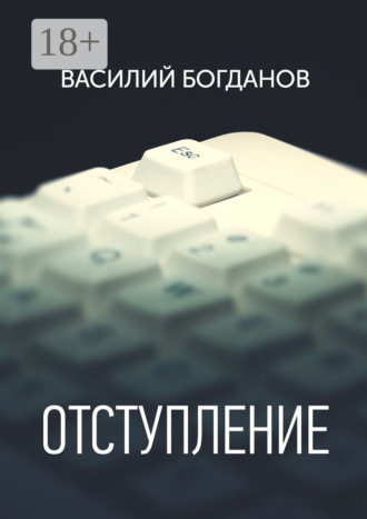 Отступление