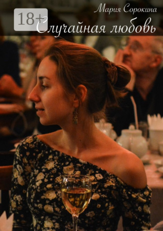 Случайная любовь
