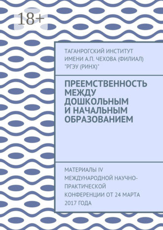Преемственность между дошкольным и начальным образованием. Материалы IV Международной научно-практической конференции от 24 марта 2017 года