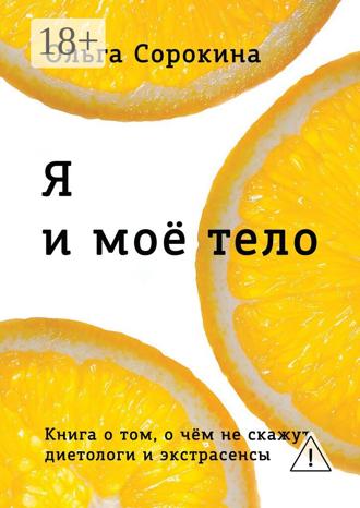 Я и моё тело