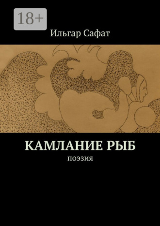 Камлание рыб. Поэзия