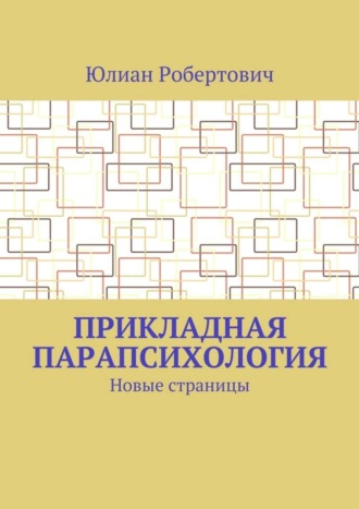 Прикладная парапсихология. Новые страницы