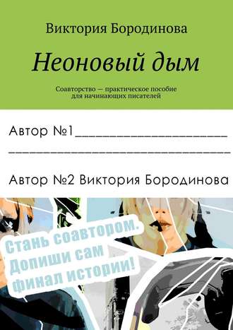 Неоновый дым. Соавторство – практическое пособие для начинающих писателей
