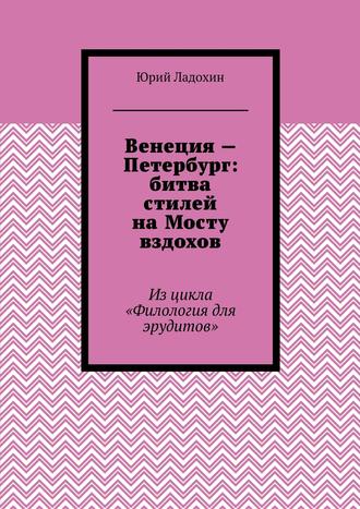 Венеция – Петербург: битва стилей на Мосту вздохов. Из цикла «Филология для эрудитов»