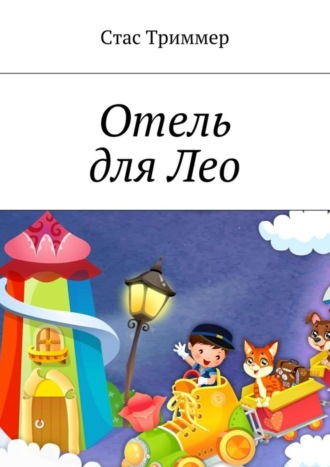 Отель для Лео