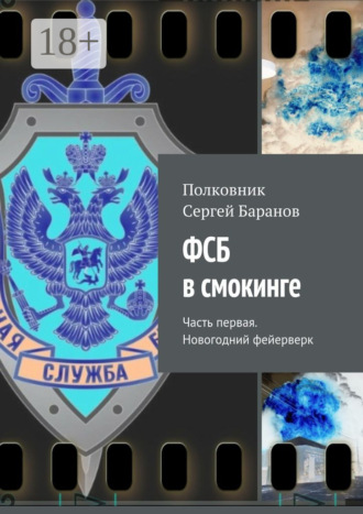 ФСБ в смокинге. Часть первая. Новогодний фейерверк