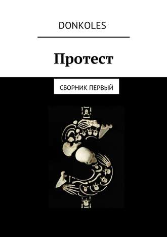 Протест. Сборник первый