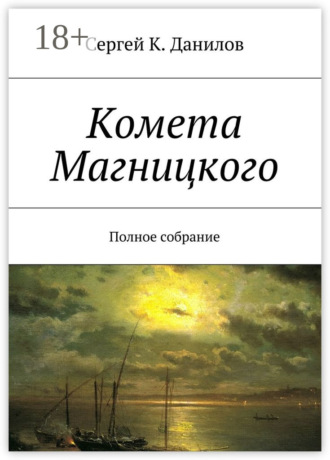 Комета Магницкого. Полное собрание