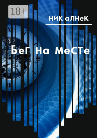 Бег на месте