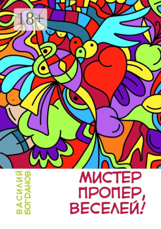 Мистер Пропер, веселей!