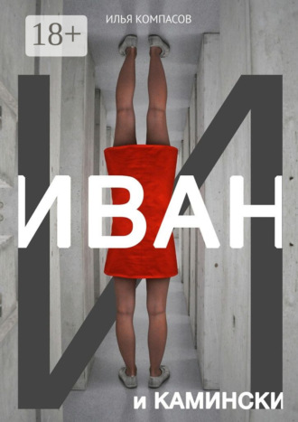 Иван и Камински. Повесть