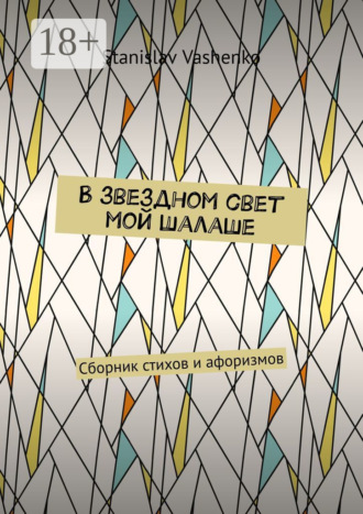 В звездном свет мой шалаше. Сборник стихов и афоризмов