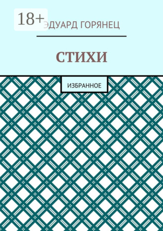 Стихи. Избранное