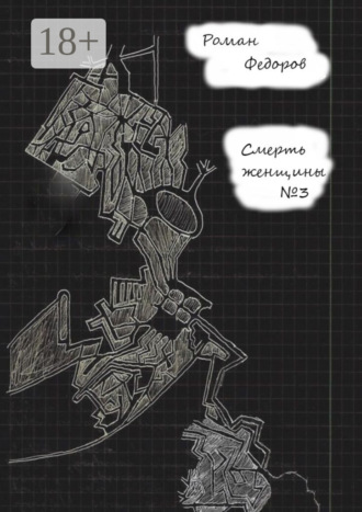Смерть женщины №3