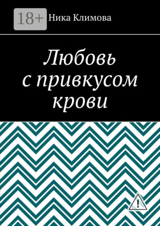 Любовь с привкусом крови