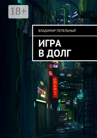 Игра в долг