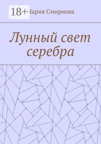 Лунный свет серебра