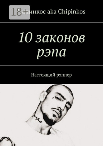 10 законов рэпа. Настоящий рэппер