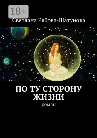 По ту сторону жизни. Роман
