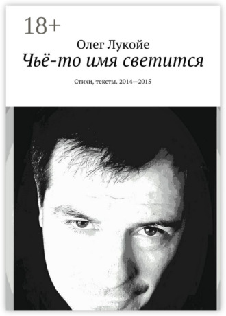 Чьё-то имя светится. Стихи, тексты. 2014—2015