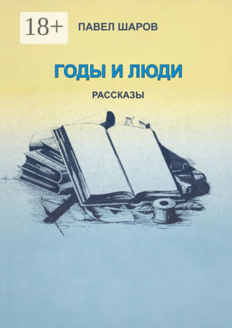 Годы и люди. Рассказы