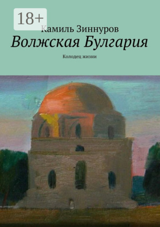 Волжская Булгария. Колодец жизни