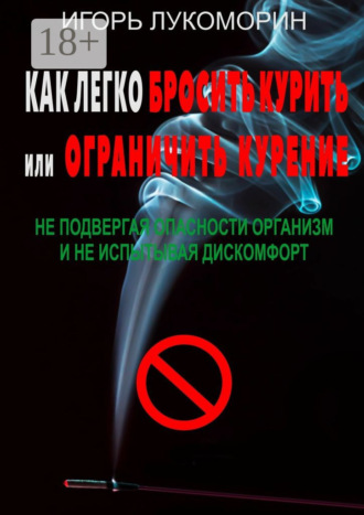 Как легко бросить курить или ограничить курение. Не подвергая опасности организм и не испытывая дискомфорт