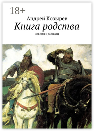 Книга родства. Повести и рассказы