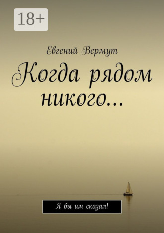Когда рядом никого… Я бы им сказал!