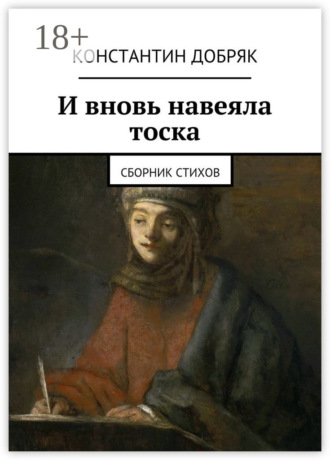 И вновь навеяла тоска. Сборник стихов