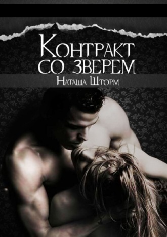 Контракт со зверем