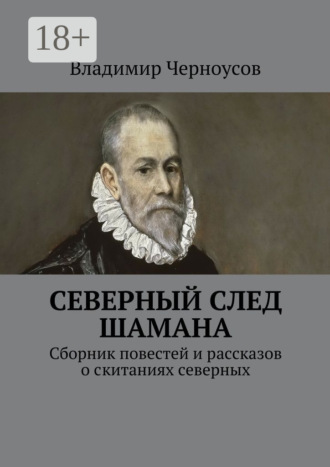 Северный след Шамана. Сборник повестей и рассказов о скитаниях северных