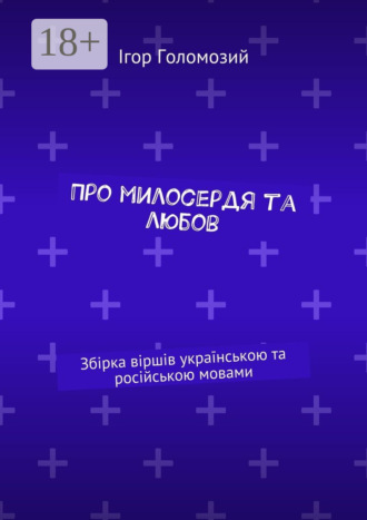 Про милосердя та любов. Збірка віршів українською та російською мовами