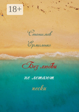 Без любви не летают пески. Избранное