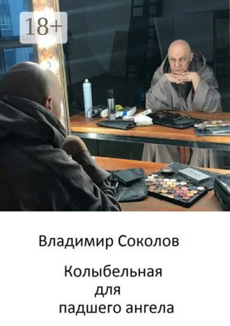 Колыбельная для падшего ангела