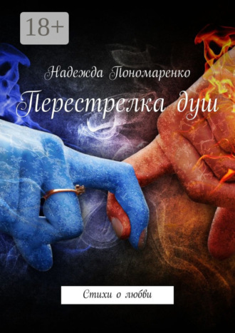 Перестрелка душ. Стихи о любви