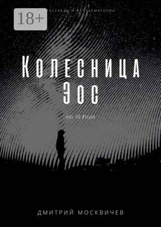 Колесница Эос. Рассказы и фантасмагории