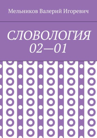 СЛОВОЛОГИЯ 02—01