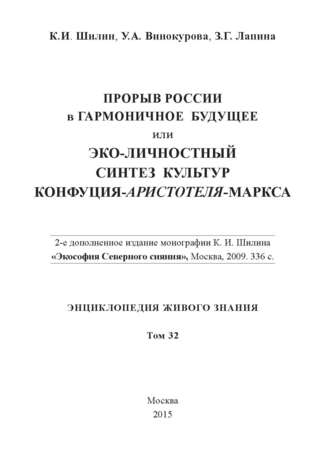 Прорыв России в гармоничное будущее, или Эко-личностный синтез культур Конфуция-Аристотеля-Маркса