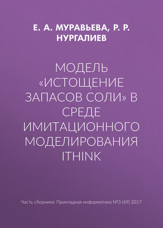 Модель «Истощение запасов соли» в среде имитационного моделирования iThink