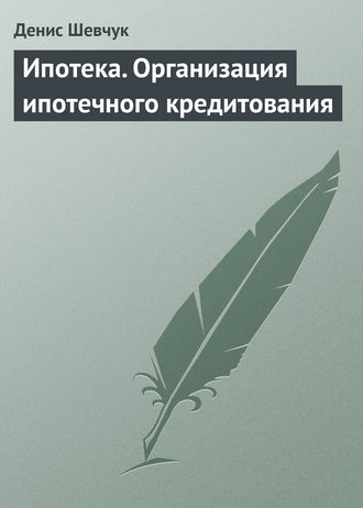 Ипотека. Организация ипотечного кредитования