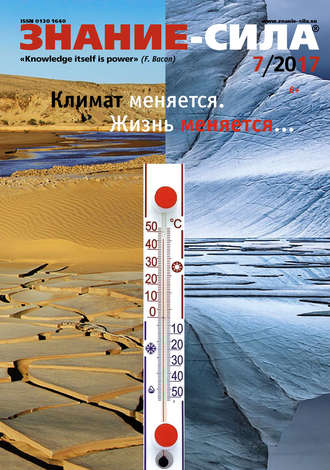 Журнал «Знание – сила» №07/2017