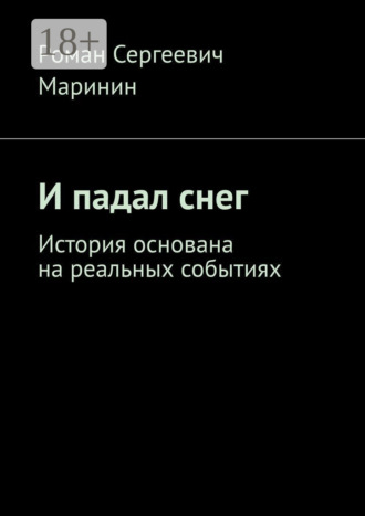 И падал снег. История основана на реальных событиях