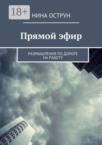 Прямой эфир. Размышления по дороге на работу
